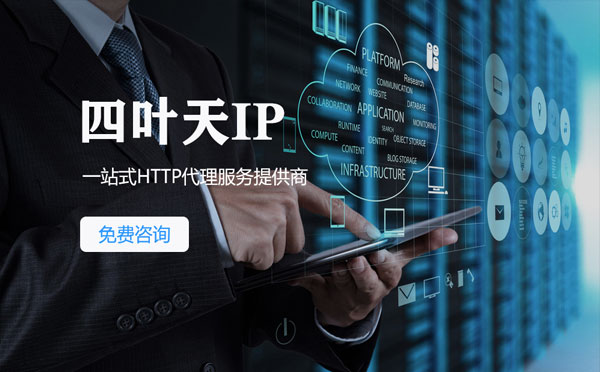 【东阳代理IP】免费的代理IP靠谱么？四叶天代理ip怎么样