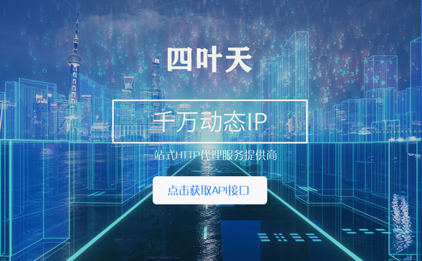 【东阳代理IP】怎么检查代理的效果？如何快速搭建代理IP