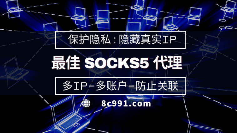 【东阳代理IP】使用SOCKS5有什么好处？